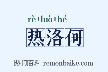 热洛何是什么意思的图片
